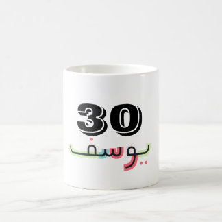 Mug Magique Nom du script arabe et Musique d'âge | Yusuf