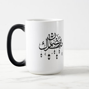 Mug Magique Ramadan Moubarak Calligraphie Arabe avec Lanternes