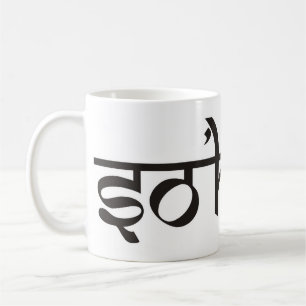 Mug Mantra SO HUM - contour noir et blanc plat