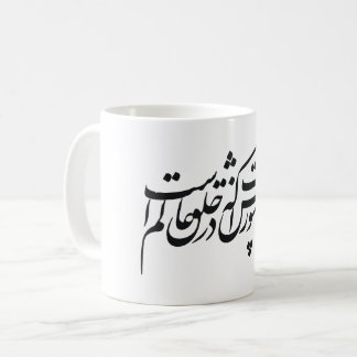 Mug Manuscrit de style de Nastaliq de Persan