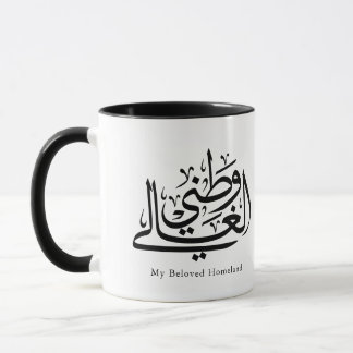 Mug Mon art de calligraphie arabe de la patrie bien-ai