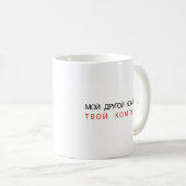 MUG MON AUTRE ORDINATEUR EST VOTRE ORDINATEUR - RUSSE (Devant droit)