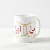 Mug Mon père (Abi) en arabe (Devant droit)
