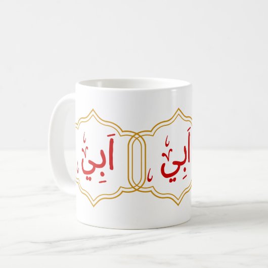 Mug Mon père (Abi) en arabe (Devant gauche)