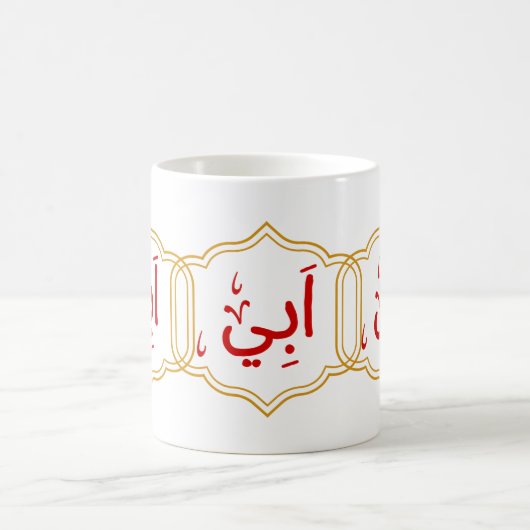 Mug Mon père (Abi) en arabe (Centre)