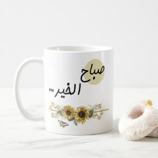 Mug Mots arabes avec tournesol