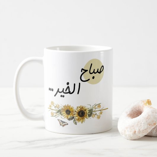 Mug Mots arabes avec tournesol (Avec donut)