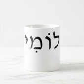 Mug Musique blanche avec nom hébreu (Centre)
