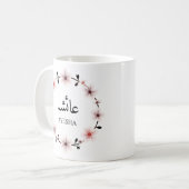 Mug Nom arabe personnalisé Monogramme initial Musulman (Devant gauche)