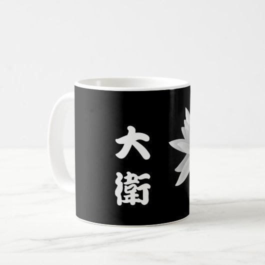 Mug Nom chinois personnalisé ! Demandez au concepteur (Devant gauche)