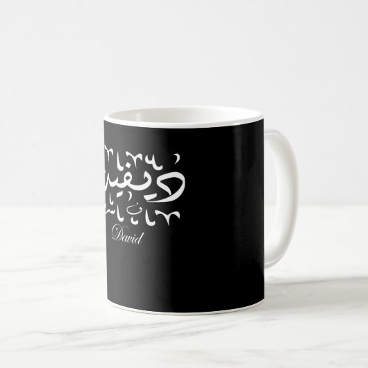 Mug Nom David en arabe (Devant droit)