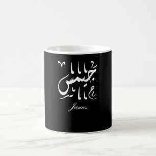 Mug Nom James en arabe