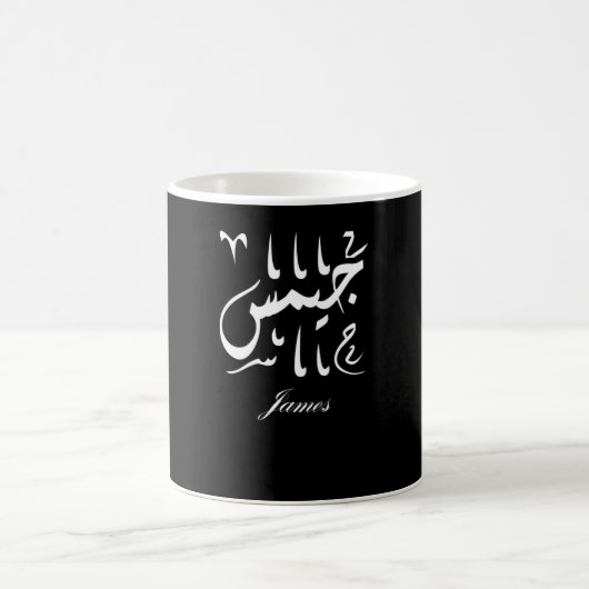 Mug Nom James en arabe (Centre)
