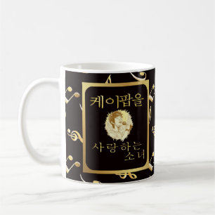 Mug Nom personnalisé Fille qui aime k-pop fandom faux 