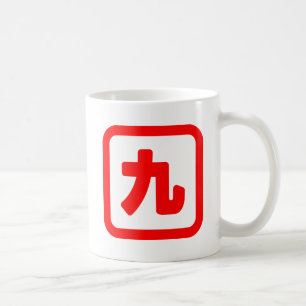 Mug Numéro japonais neuf 九 【Kyu】 Kanji