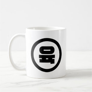 Mug Numéro sino-coréen 6 Six 육 【Yuk】 Hangul