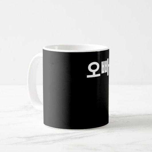 Mug Oppa écrit dans le Hangul coréen (Devant gauche)