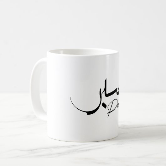Mug Patience Sabre Moderne Calligraphie arabe (Devant gauche)