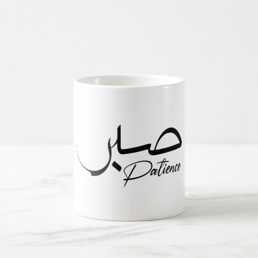 Mug Patience Sabre Moderne Calligraphie arabe (Centre)