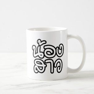 Mug Petite Soeur Thaï - น้องสาว / Nong Sao