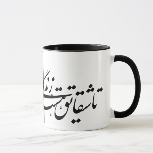 Mug poème sohrab sepehri "Dar Golestaneh" (Droite)