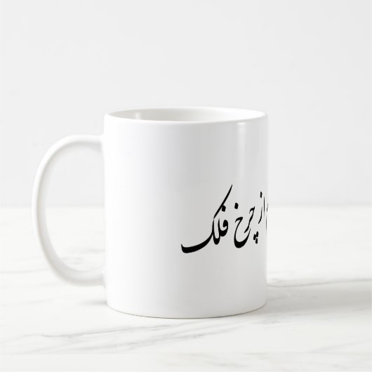 Mug Poésie persane (Gauche)