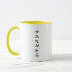 Mug Poulet frit taïwanais S'il vous plaît, passez