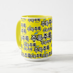 Mug Pour capturer la pluie et les larmes : "주 룩 룩 주" (