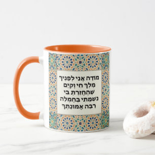 Mug Prière de Gratitude du matin juif Hébreu Modeh Ani