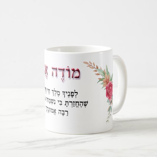 Mug Prière du matin Modeh Ani Hebrew Roses rouges  (Devant droit)