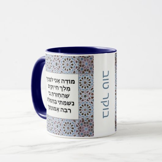 Mug Prière Hebrew Modeh Ani Matin juif Gratitude (Devant gauche)