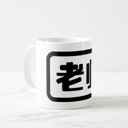 Mug Professeur chinois 老 师 Laoshi (Devant gauche)
