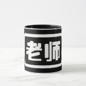 Mug Professeur chinois 老 师 Laoshi (Centre)