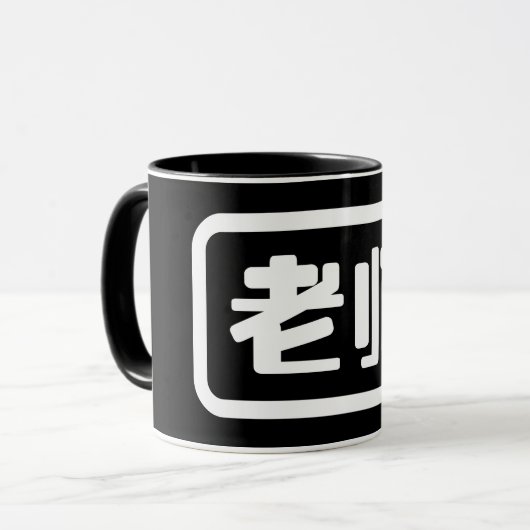 Mug Professeur chinois 老 师 Laoshi (Devant gauche)