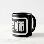 Mug Professeur chinois 老 师 Laoshi (Devant droit)