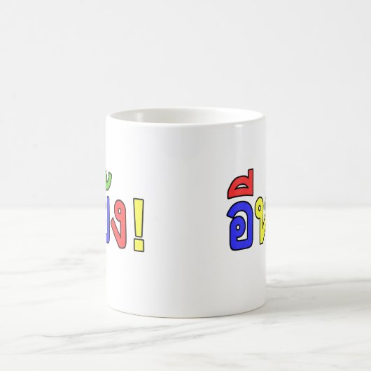 Mug Quoi ! ♦ EE-YANG! en dialecte d'Isaan ♦ (Centre)