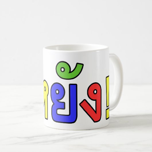 Mug Quoi ! ♦ EE-YANG! en dialecte d'Isaan ♦ (Devant droit)