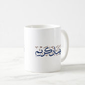 Mug Ramadan kareem en arabe bleu et Brown (Devant droit)