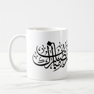 Mug Ramadan Moubarak Calligraphie Arabe Murale Minimal