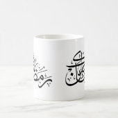 Mug Ramadan Mubarak Calligraphie Arabe Art Minimal (Centre)