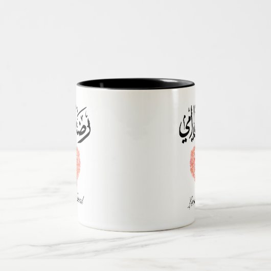 Mug "Redaki Ya Ummi" (Centre)
