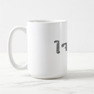 Mug Relevez-vous facilement T-Shirt Thai Words Calm do