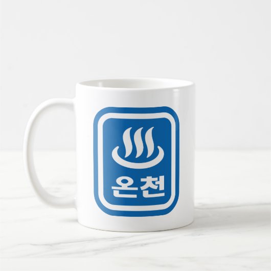 Mug Ressort chaud 온 천 Oncheon coréen | Hangul (Gauche)