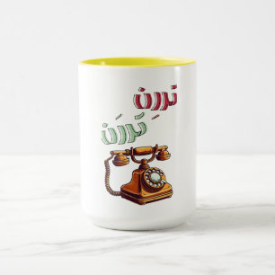 Mug Rotary Arabe Funny Téléphone Rétro