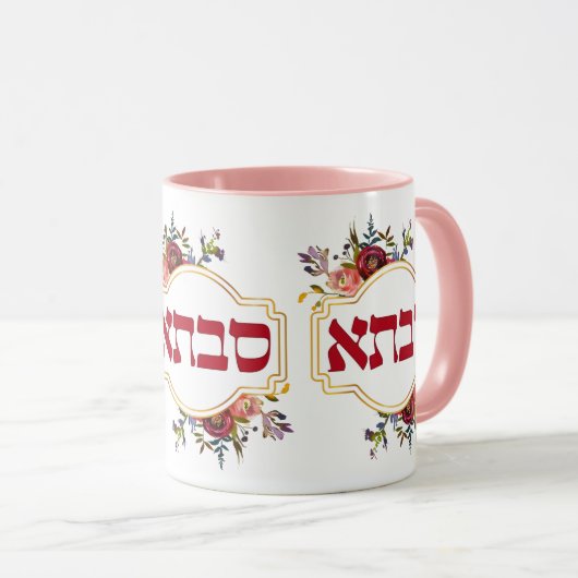 Mug Savta - Grand-mère en hébreu (Devant droit)