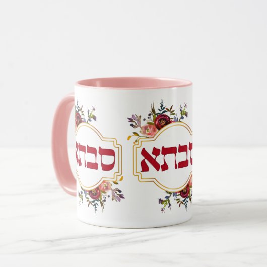 Mug Savta - Grand-mère en hébreu (Devant gauche)