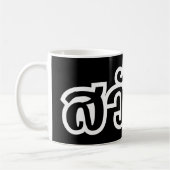 Mug Sawatdee / Hello ~ Thaïlande / Script en thaï (Gauche)