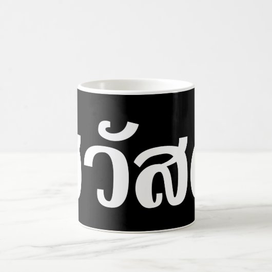 Mug Sawatdee / Hello ~ Thaïlande / Script en thaï (Centre)