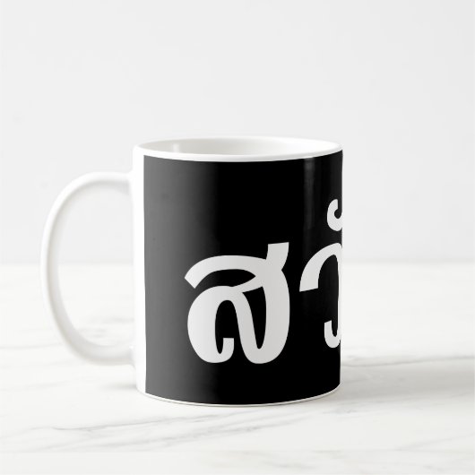 Mug Sawatdee / Hello ~ Thaïlande / Script en thaï (Gauche)