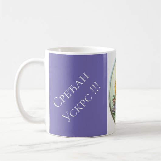 Mug Serbie - Pâques (Gauche)